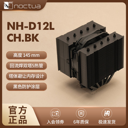 Noctua NH-D12L黑武士 双塔单扇5热管静音cpu风冷散热器AMD英特尔