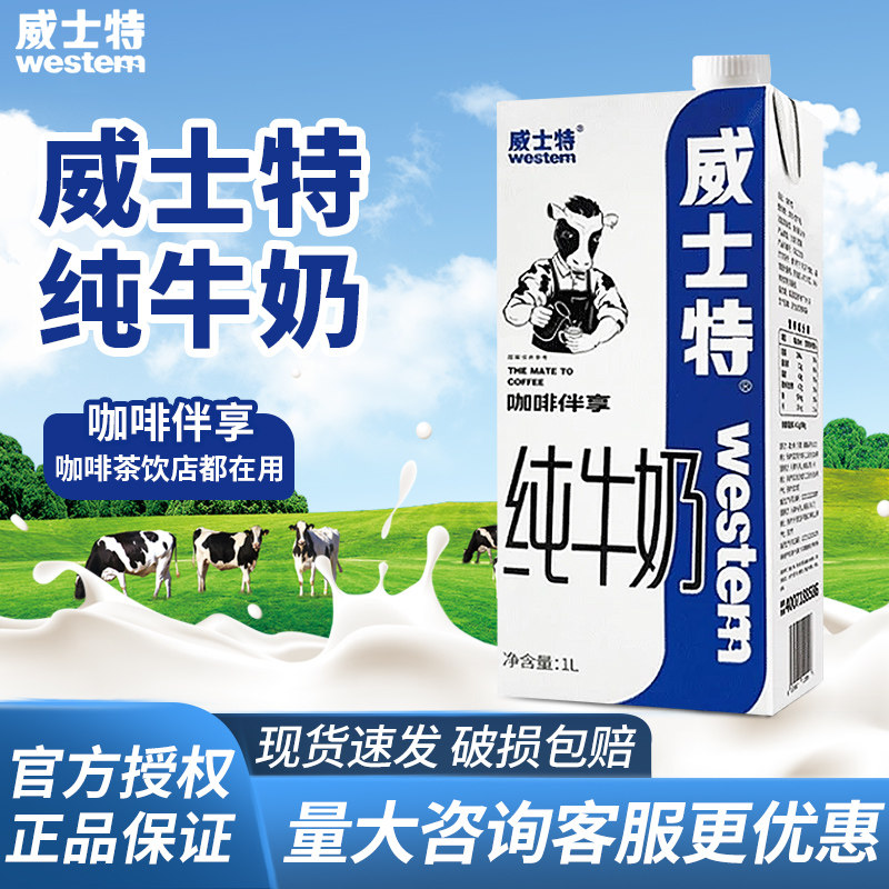 威士特咖啡专用奶全脂纯牛奶1L
