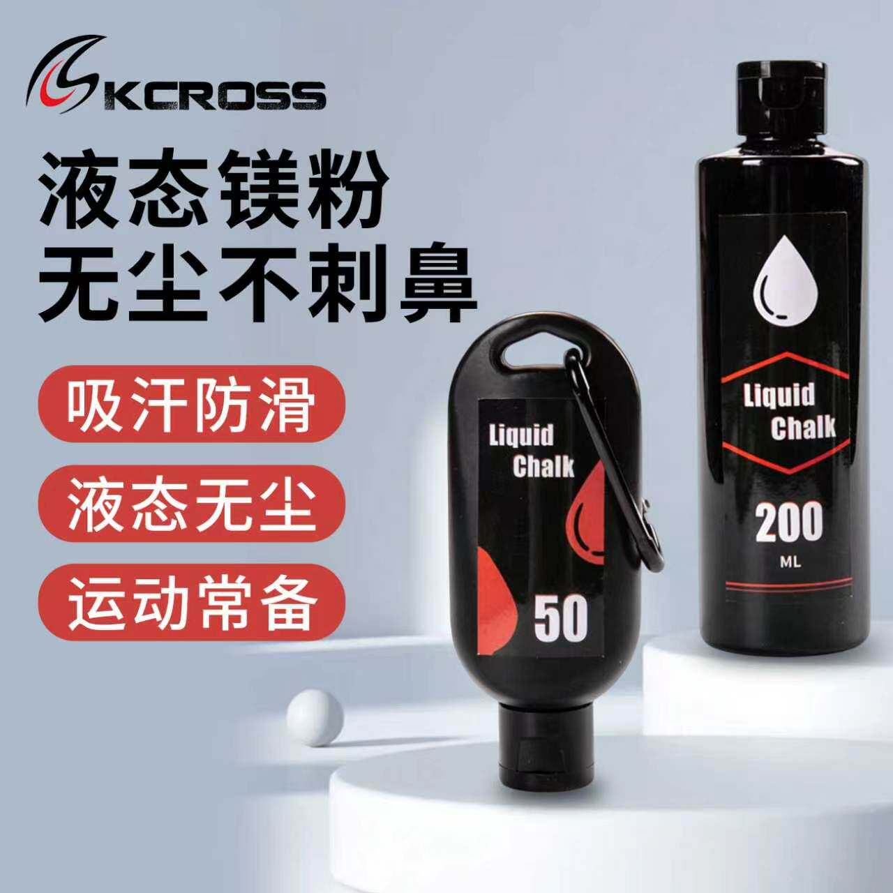 KCROSS液态镁粉体操单杠引体向上钢管舞举重摩擦液体止汗防滑粉