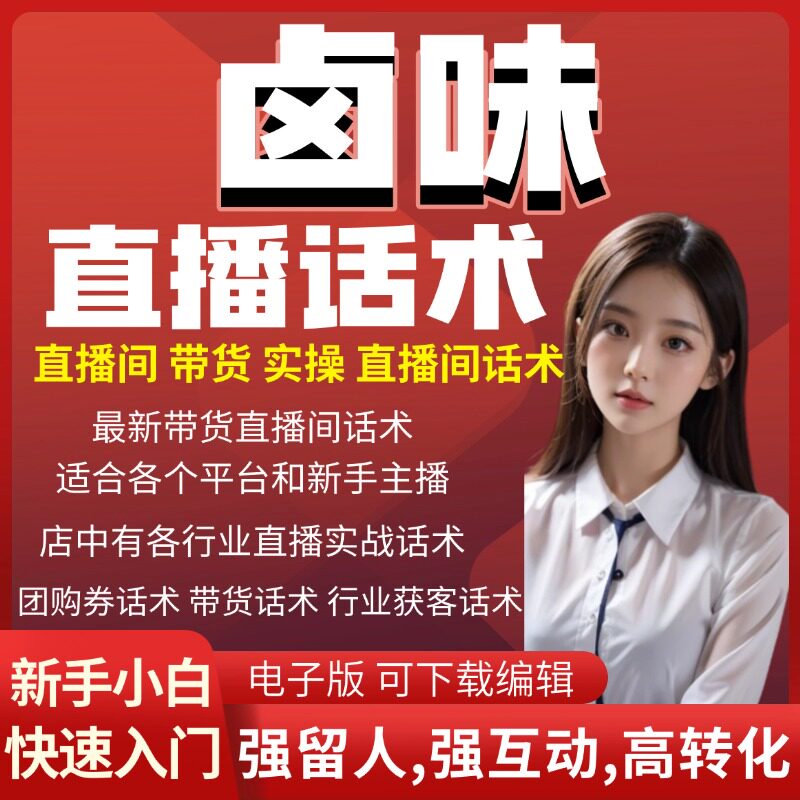卤味直播话术大全直播脚本剧本抖音读稿文案素材文案脚本