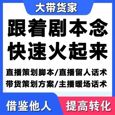 定制直播间主播带货聊天话术口播互动代录脚本台本策划方案设计