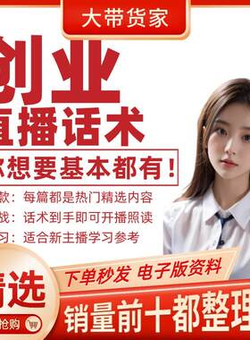 普通人来创业线上生意直播间话术文档新主播开播照读脚本文案内容