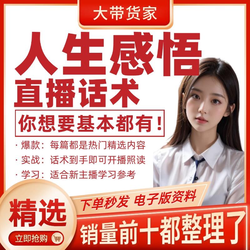 人生感悟直播话术脚本文案抖音快新手带货主播直播间私域话术