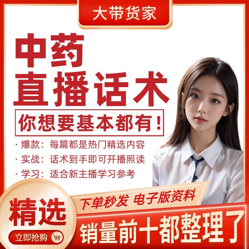 中药直播话术大全淘宝自媒体带货互动直播间话术新口播文案