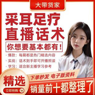 休闲玩乐采耳足疗直播话术大全带货主播直播间卖货