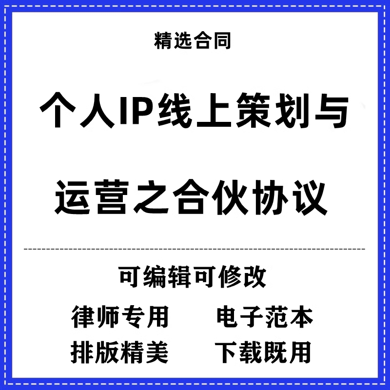 个人IP线上策划与运营之合伙协议合同模板范本word电子版 商务/设计服务 设计素材/源文件 原图主图