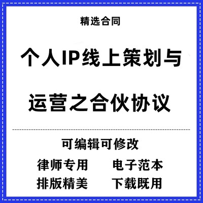 个人IP线上策划与运营之合伙协议合同模板范本word电子版