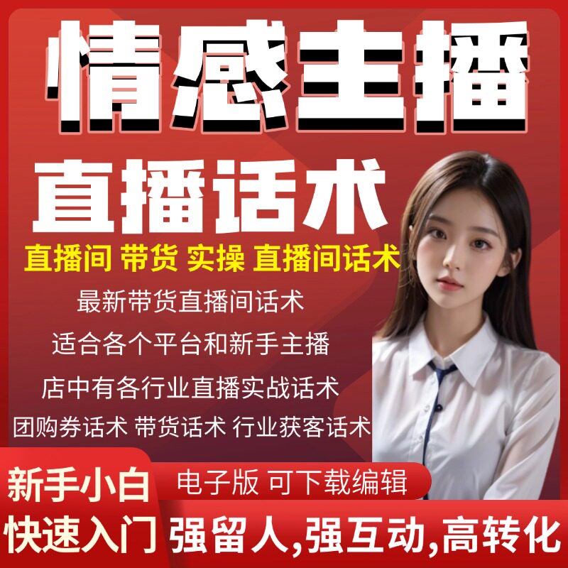 情感主播直播话术大全直播脚本剧本抖音快手带货互动直播间话术