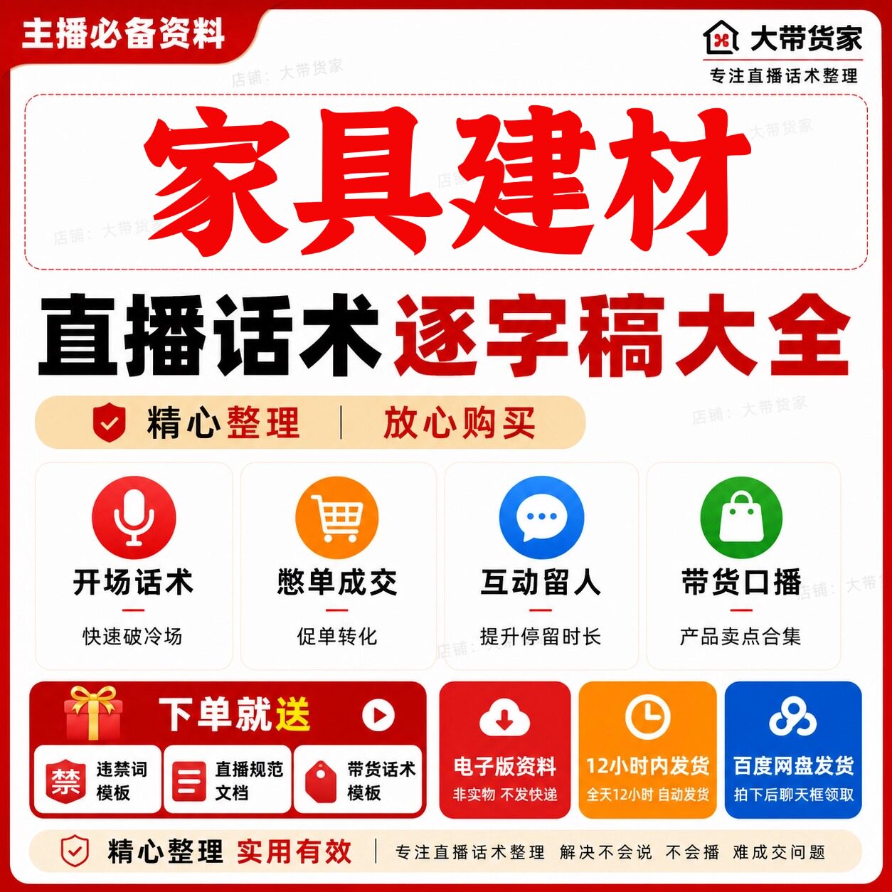 家具建材直播话术脚本文案抖音快新手带货主播直播间卖货话术