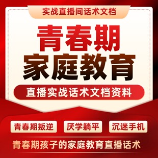 青春期家庭教育直播间话术叛逆厌学亲子沟通教育智慧父母沟通话术