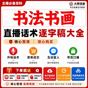 书法书画直播话术抖音快手新手带货逐字稿避违禁词带货口播照着读