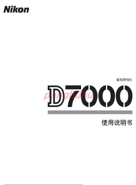 电子尼康D7000说明书 尼康D7000操作手册 指南尼康电子版资料手册