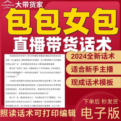 包包女包直播话术主播话术抖音自媒体新人主播照读稿子带货话术