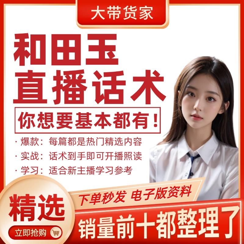 和田玉直播话术脚本大全淘宝自媒体带货互动直播间话术