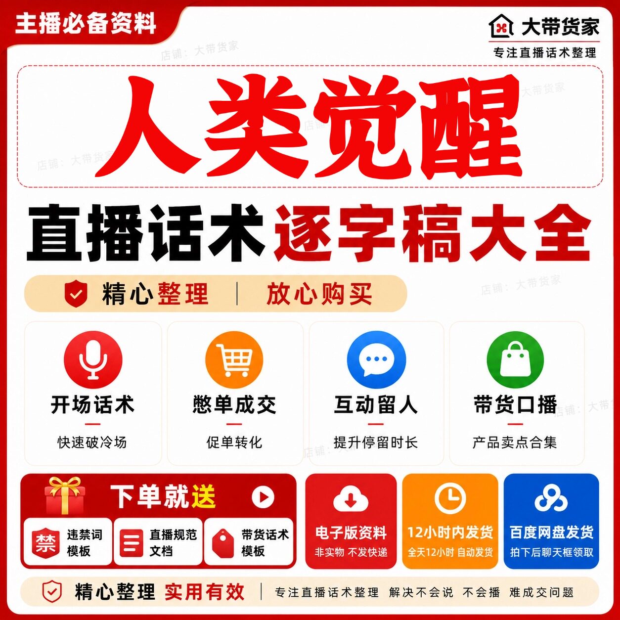 人性觉醒直播话术抖音快手新手带货逐字稿避违禁词带货口播照着读