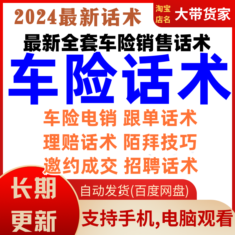 车险话术人保平安太平洋人寿汽车保险理赔购买销售话术大全