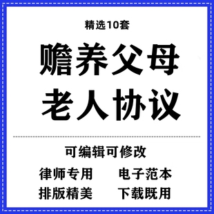 赡养父母老人协议书合同模板范本word电子版