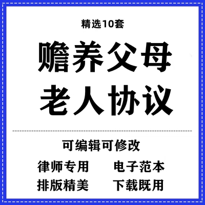 赡养父母老人协议书合同模板范本word电子版