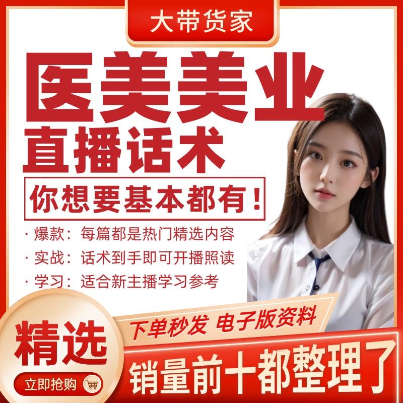 医美美业直播爆款文案短视频引流文案口播话术脚本爆款钩子文案