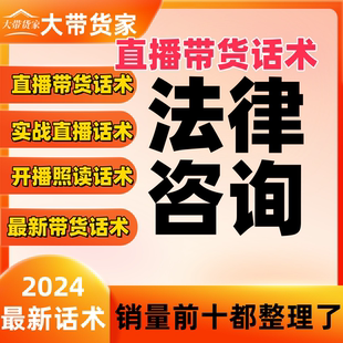 法律咨询主播直播话术大全淘宝抖音自媒体带货互动间教程话术脚本