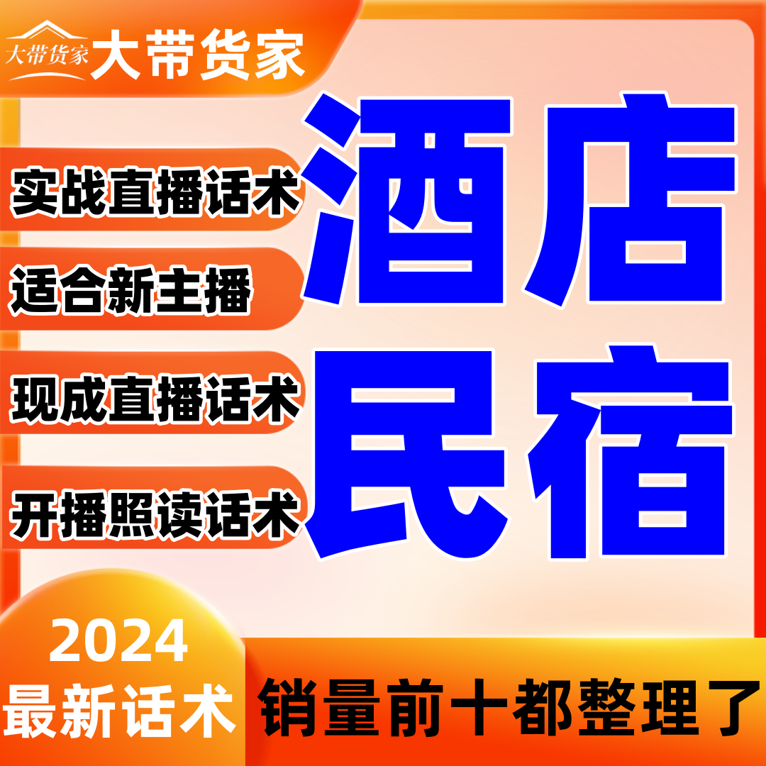 酒店民宿类主播直播话术大全淘宝抖音自媒体带货互动话术脚本