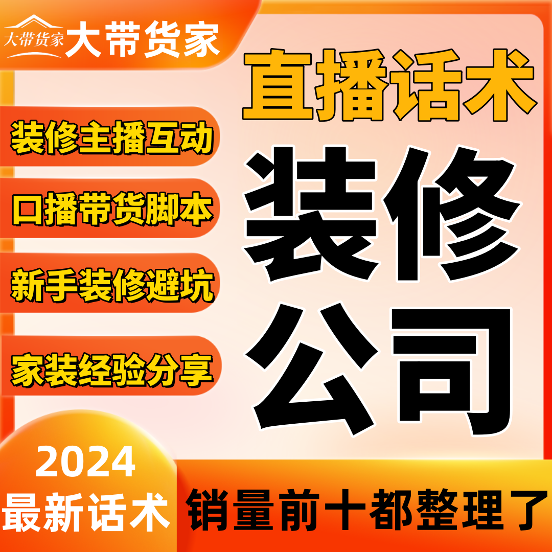 装修公司主播直播话术全屋定制家装家居主播带货卖货脚本避坑文案