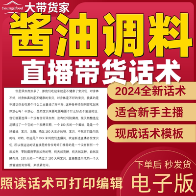 酱油调料直播话术主播话术抖音自媒体新人主播照读稿子带货话术