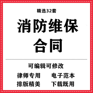 消防维保合同协议书模板范本word电子版