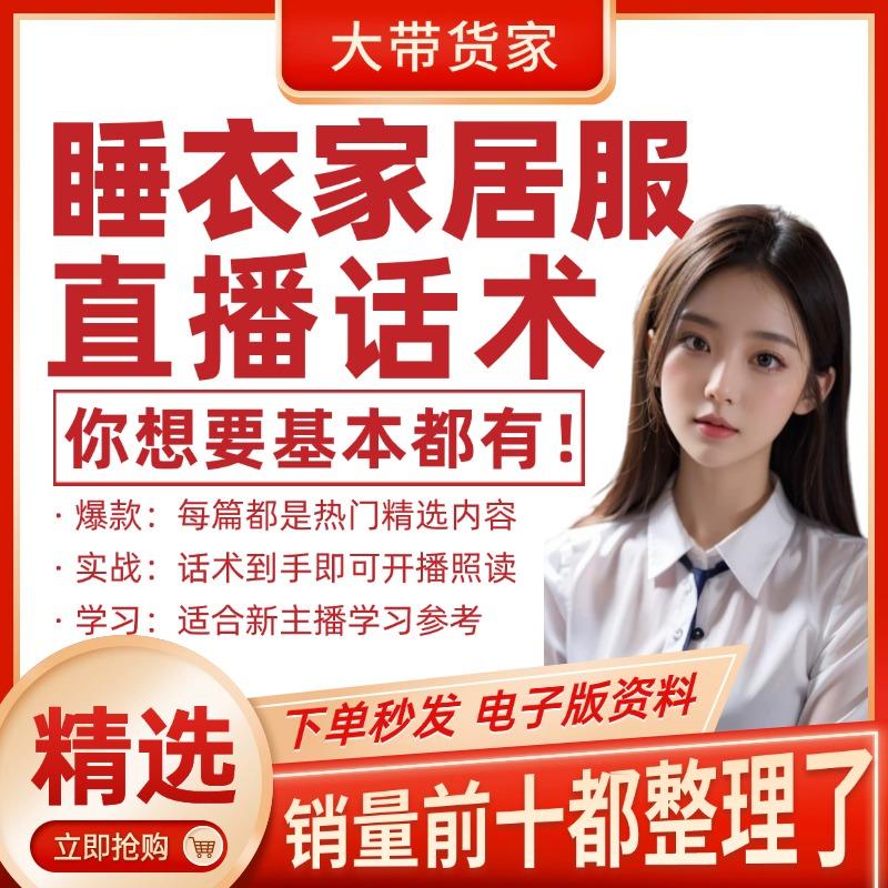 睡衣家居服直播话术大全淘宝自媒体带货互动直播间话术新口播文案