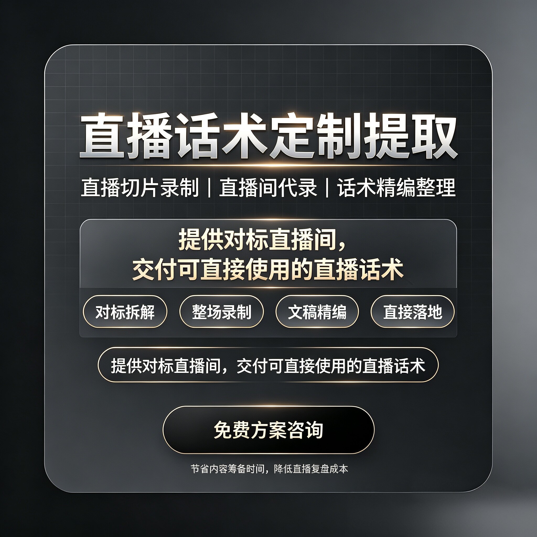 直播间话术提取直播切片录制直播间代录直播话术提取整理精编