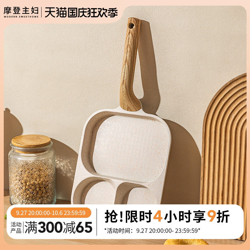 摩登主妇三合一煎锅早餐锅鸡蛋汉堡锅家用不粘平底锅牛排煎蛋神器使用感如何?