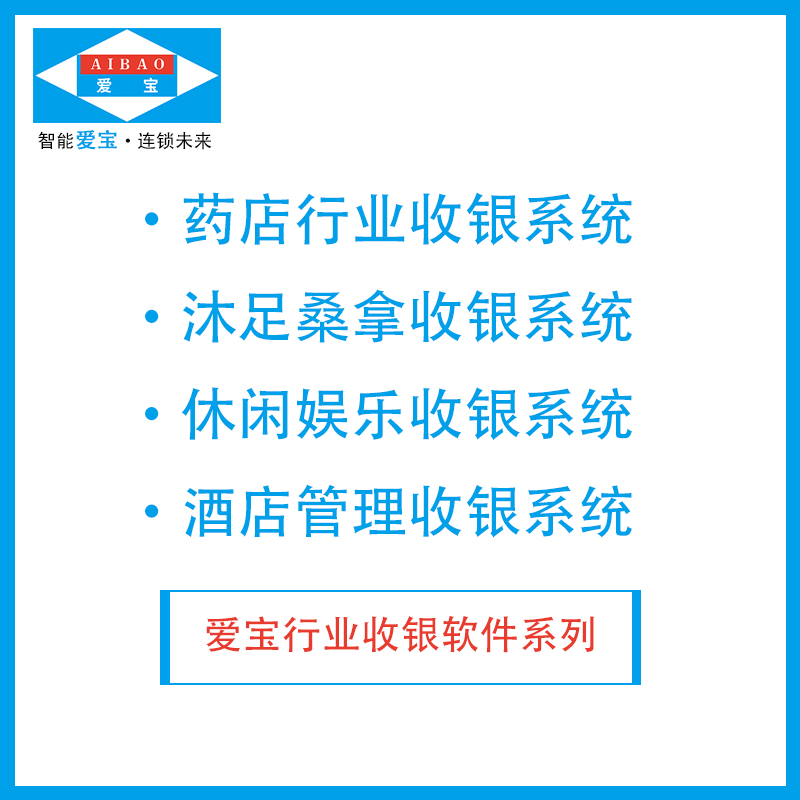 爱宝医药沐足桑拿娱乐酒店管理收银软件 行业收银系统