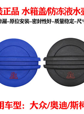 途观帕萨特新老领域途安迈腾速腾CC高尔夫水箱盖防冻液壶副水壶盖