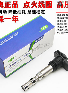 老款帕萨特B5新老领驭宝来奥迪A6A4B7途安速腾1.8T高压包点火线圈