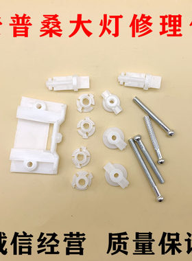 老款普桑大灯修理包桑塔纳新秀景畅桑旅大灯维修包卡扣螺丝杆配件