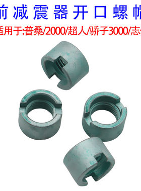普桑06款桑塔纳2000超人3000志俊前减震器开槽螺丝 开口螺母螺帽