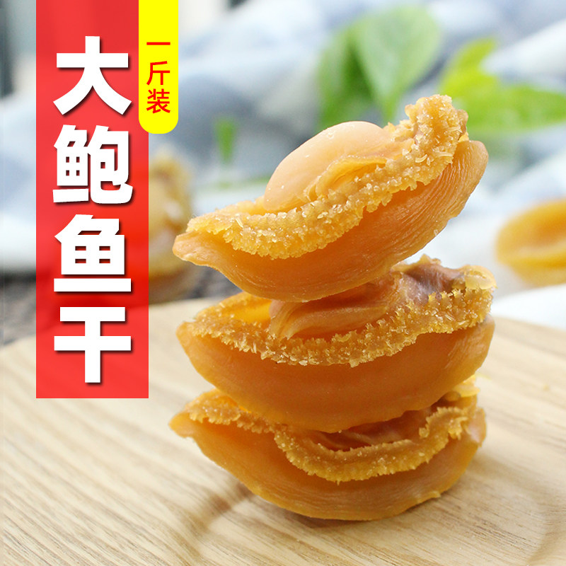 大鲍鱼干1斤500g约50头足干特大级天然海鲜货煮粥煲汤佛跳墙原料