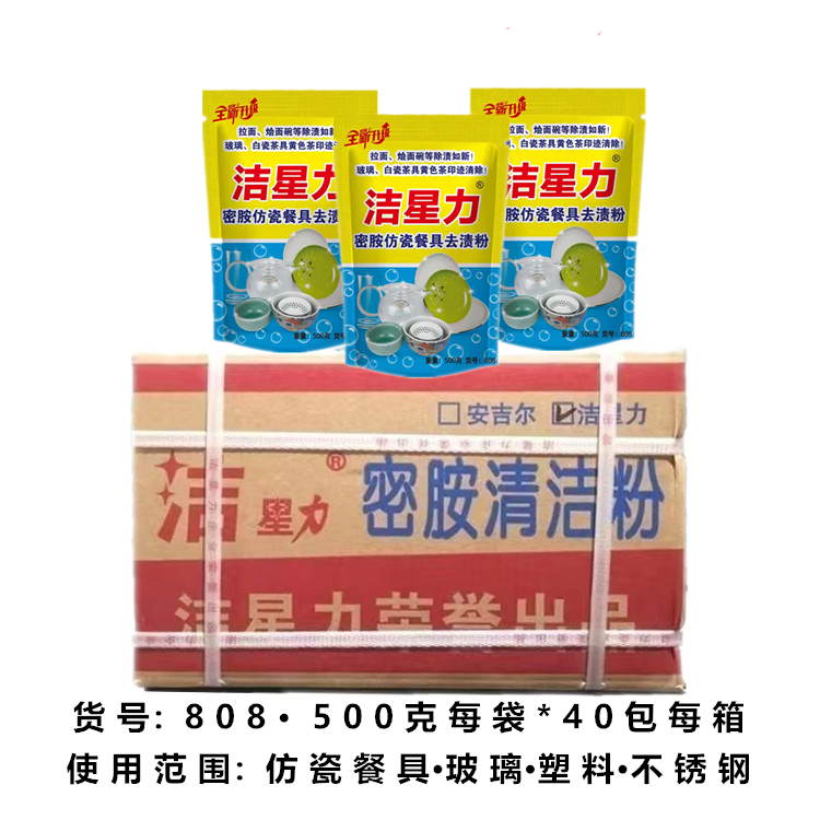 洁星力密胺餐具专用清洗剂仿瓷陶瓷除油去黄除黑渍浸泡粉深度清洁