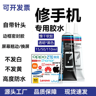 手机维修专用胶水ST-8000换屏边框修补胶ST-9000防尘防水修复软胶