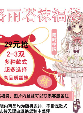 性感可爱洛丽塔风学生党各款连裤袜随机福袋女装大佬反串裤袜大码