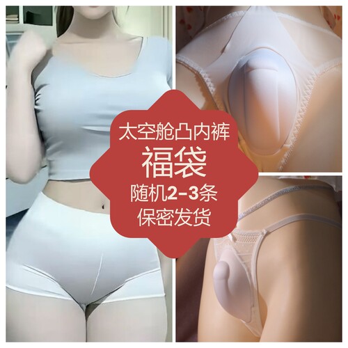 盲盒伪娘cd变装用品性感紧身凹凸设计海绵太空舱后开裆ts男娘内裤