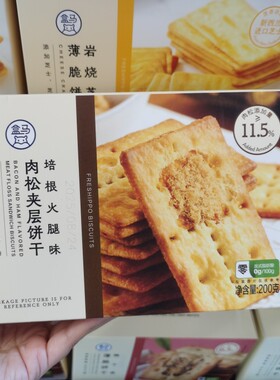 盒马代购培根火腿味肉松夹层饼干200g新西兰黄油薄脆饼干酥脆零食