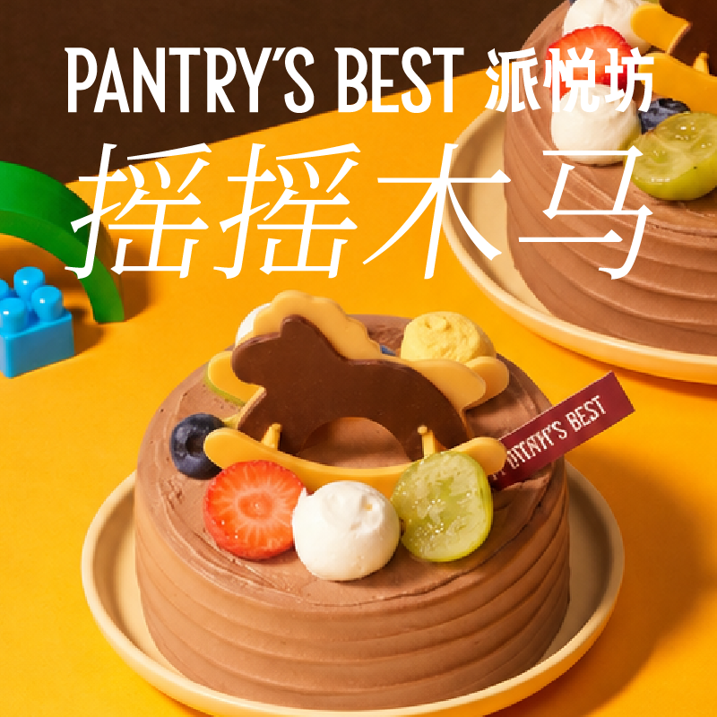 派悦坊儿童生日小蛋糕木马造型巧克力小甜品奶油同城配送北京上海