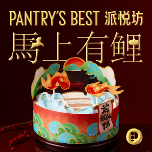 派悦坊新年锦鲤生日蛋糕开心果奶油甜品前程似锦同城配送北京上海