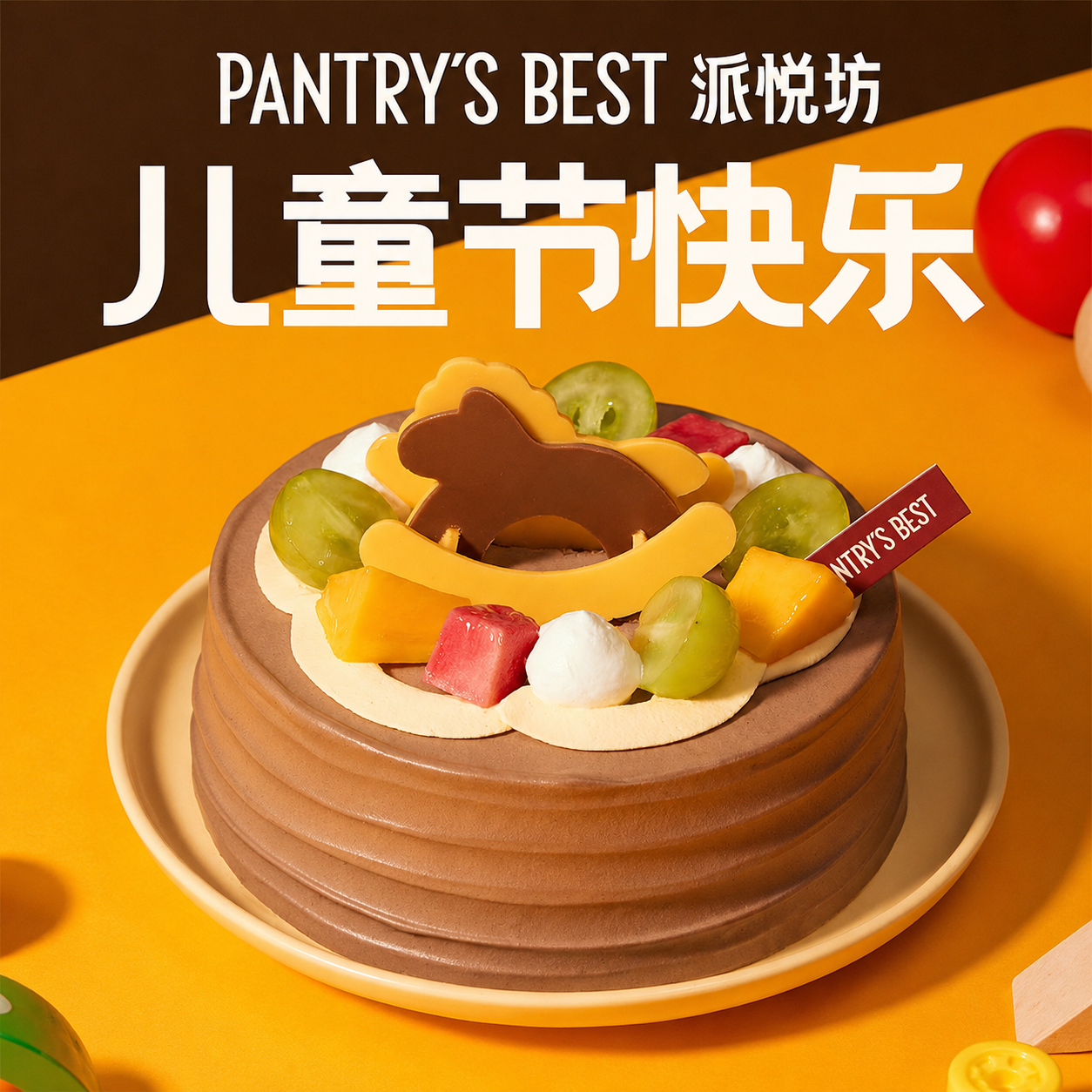 派悦坊儿童生日蛋糕木马巧克力豆乳动物奶油甜品同城配送北京上海