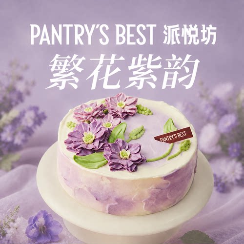 派悦坊巨蟹座生日蛋糕芒果血糯米木薯奶油紫色同城配送北京上海