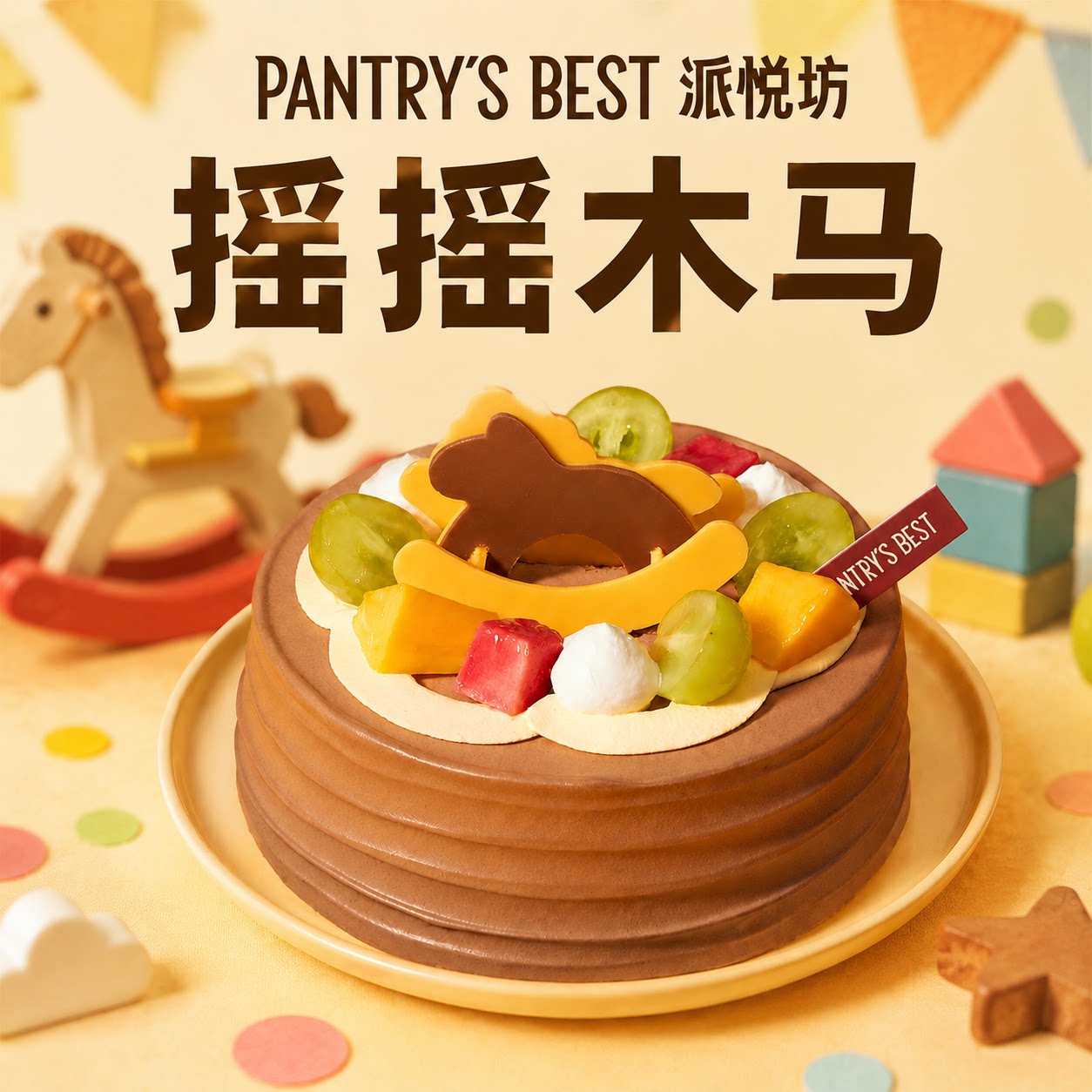 派悦坊儿童生日蛋糕木马巧克力豆乳动物奶油甜品同城配送北京上海