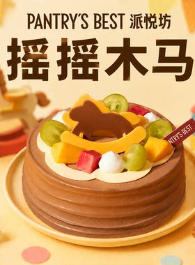 派悦坊儿童生日蛋糕木马巧克力豆乳动物奶油甜品同城配送北京上海