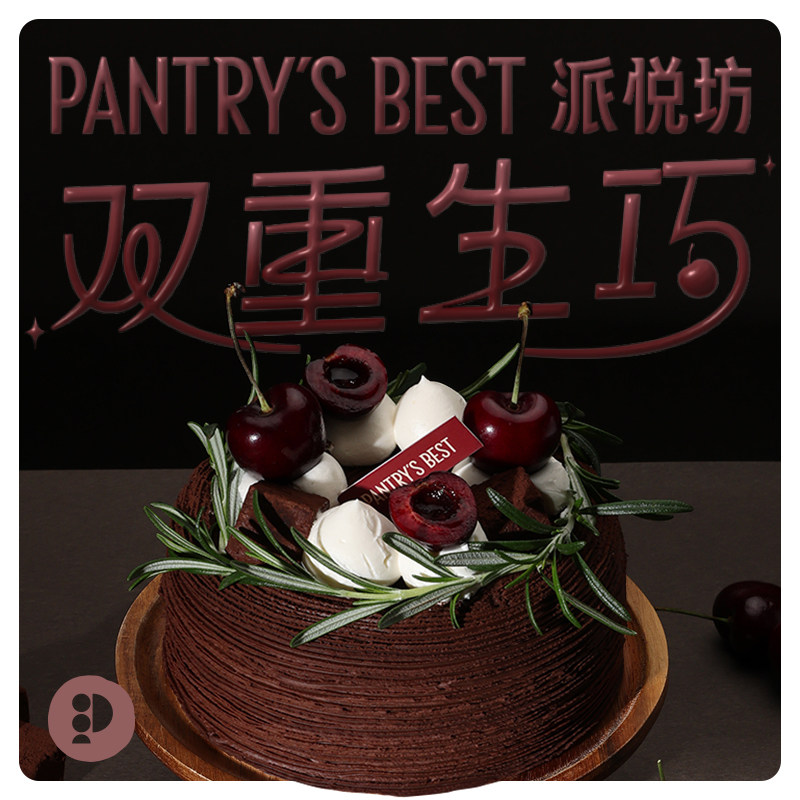 派悦坊双重生巧生日小蛋糕黑巧克力车厘子甜品同城配送北京上海