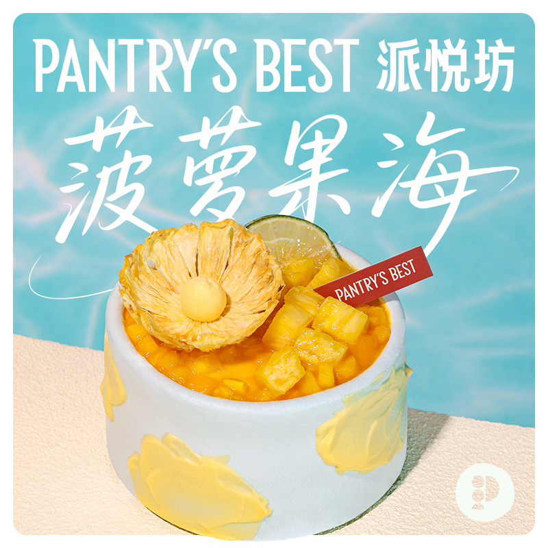 派悦坊菠萝果海迷你生日蛋糕芒果椰子斑斓小甜品同城配送北京上海